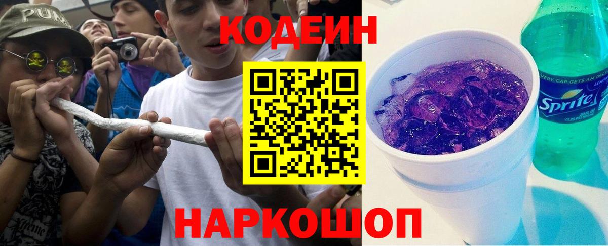Кодеиновый сироп Lean Purple Drank Грозный